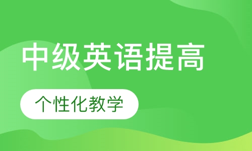 中级英语提高