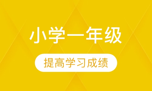 小学一年级