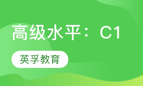 高级水平：C1