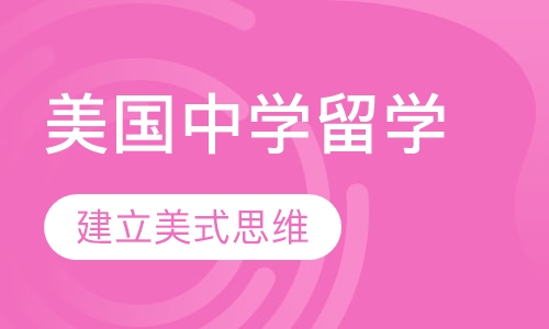 美国精英私立中学申请