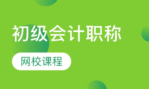 初级会计职称网校课程
