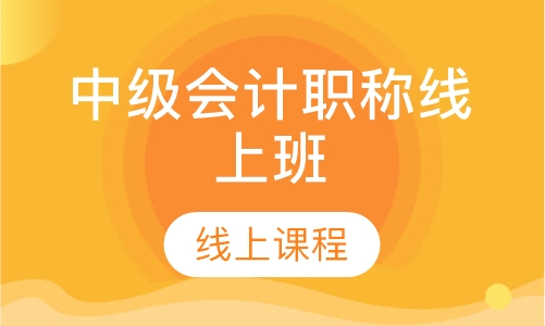 中级会计职称线上班