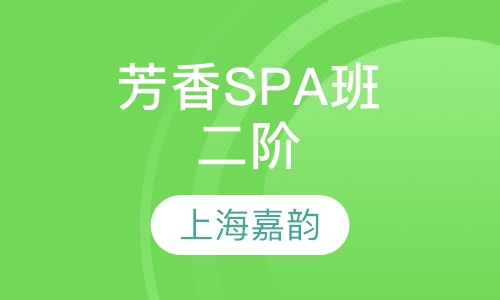 芳香SPA班二阶