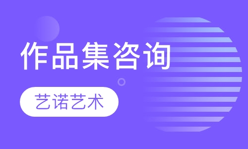 作品集咨询