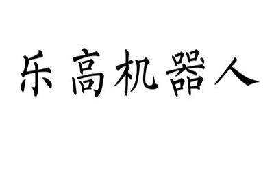 济南乐高机器人