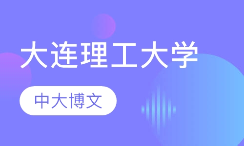 大连理工大学