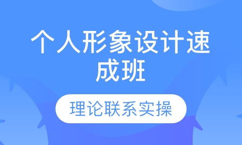 个人形象设计速成班