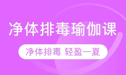 净体排毒瑜伽课
