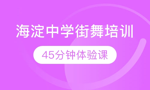 海淀中学街舞培训
