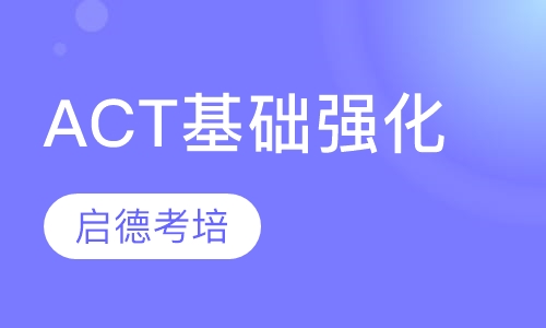 ACT基础强化课程