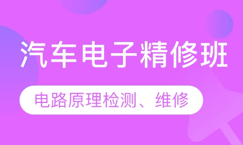 汽车电子精修班