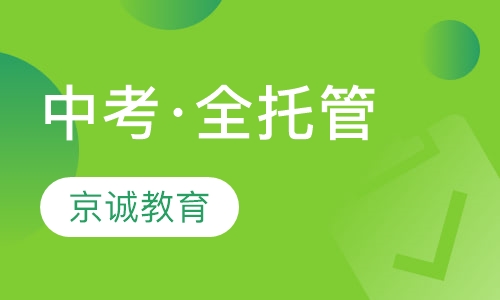 中考·全托管