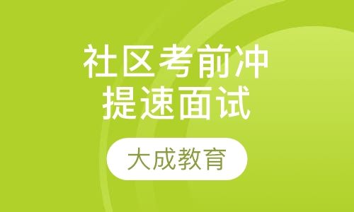 社区考前冲刺提速面试