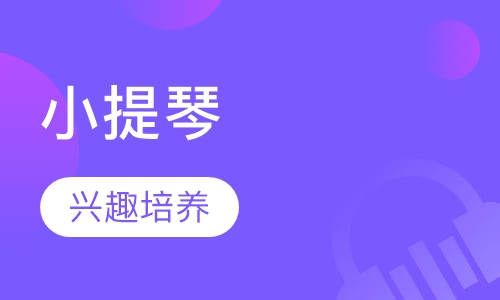 小提琴