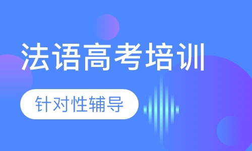 法语高考培训