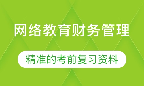 网络教育财务管理