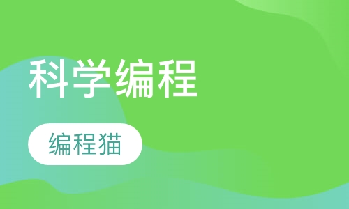 科学编程
