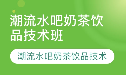 潮流水吧奶茶饮品技术班
