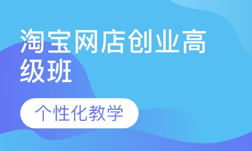 淘宝网店创业高级班