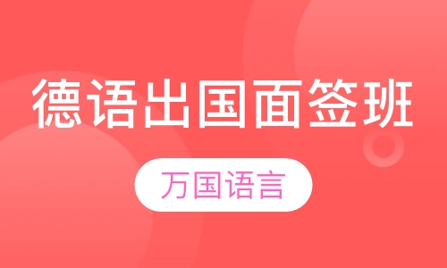 德语出国面签班
