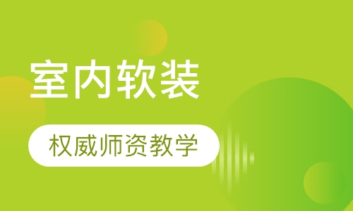 室内软装设计