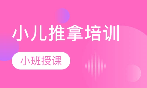 小儿推拿培训