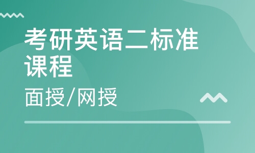 2021届考研英语二标准课程