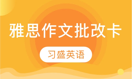 雅思作文批改卡