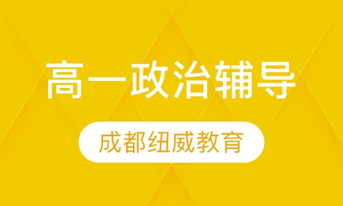 高一政治辅导