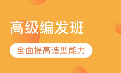 高级编发班