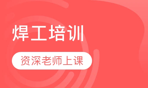 焊工培训