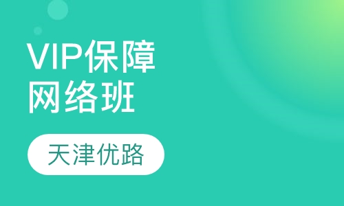 VIP保障网络班