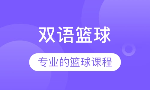 双语篮球