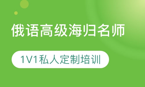 俄语高级海归名师1V1私人定制培训