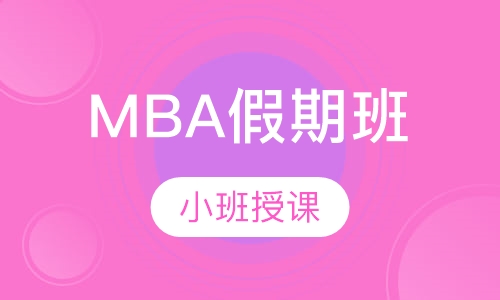 MBA假期班