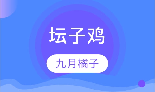 坛子鸡