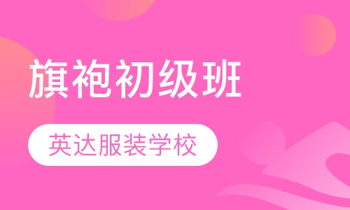 旗袍初级班