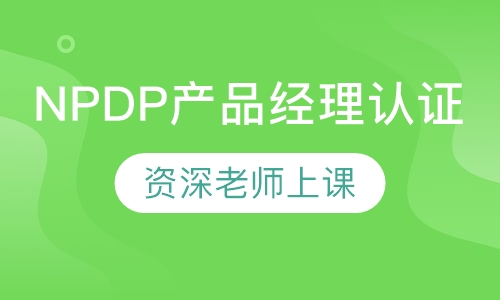 NPDP产品经理认证考前培训