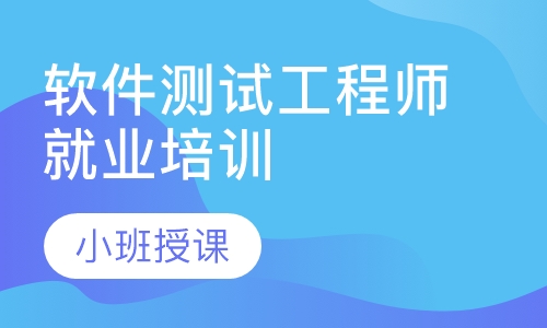 软件测试工程师就业培训