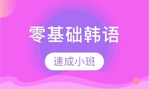 成人零基础韩语速成小班