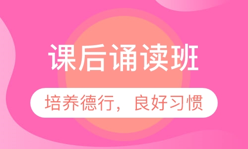 课后诵读班
