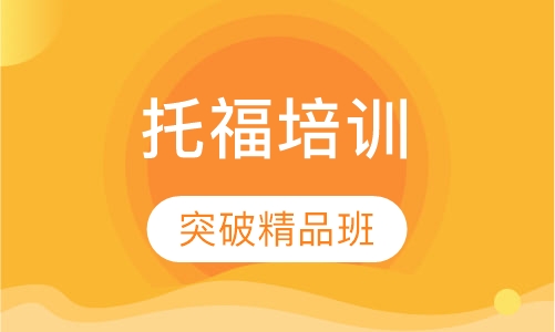 托福突破精品班