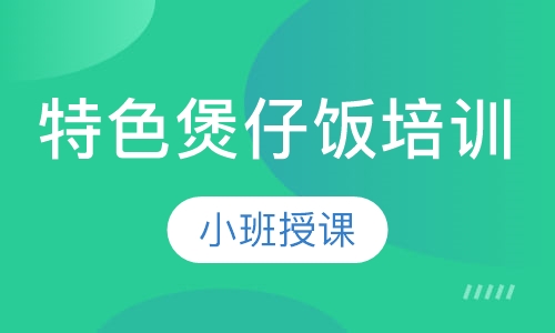 特色煲仔饭培训