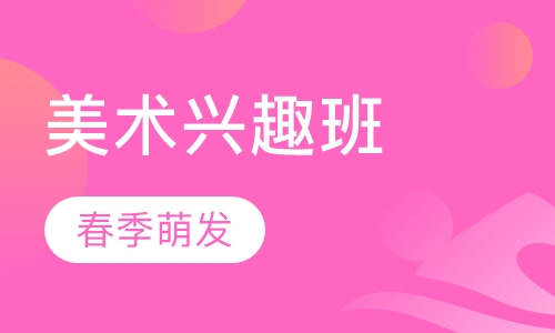 美术春季兴趣班