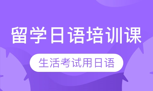 直播课留学日语培训课