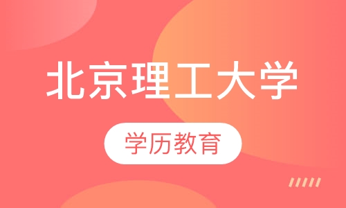 北京理工大学