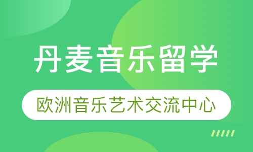 丹麦音乐留学（欧艺倾情推荐）