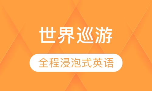 世界巡游