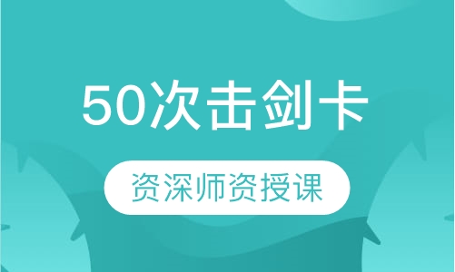 50次击剑卡