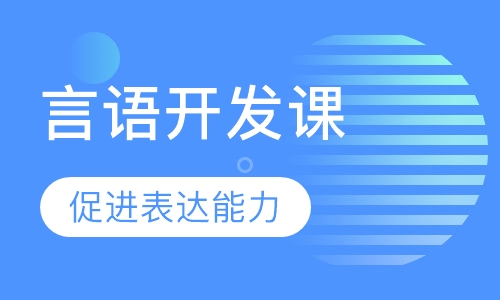 言语开发课
